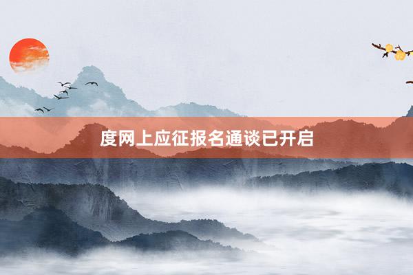 度网上应征报名通谈已开启