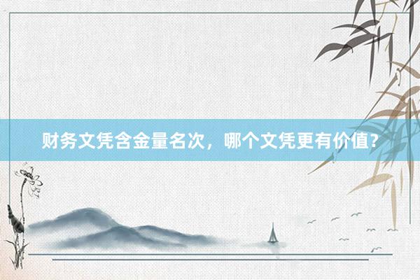财务文凭含金量名次，哪个文凭更有价值？