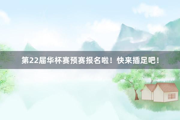 第22届华杯赛预赛报名啦！快来插足吧！
