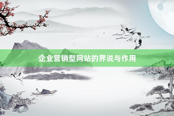 企业营销型网站的界说与作用