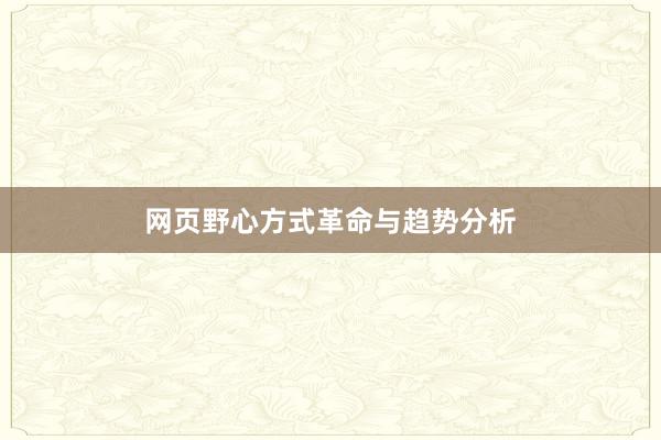 网页野心方式革命与趋势分析