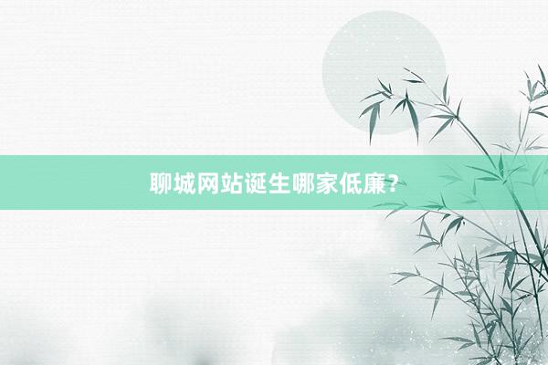 聊城网站诞生哪家低廉？