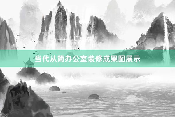 当代从简办公室装修成果图展示